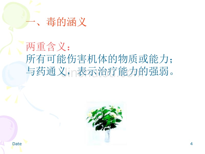 常用中药中毒解救及护理_第4页