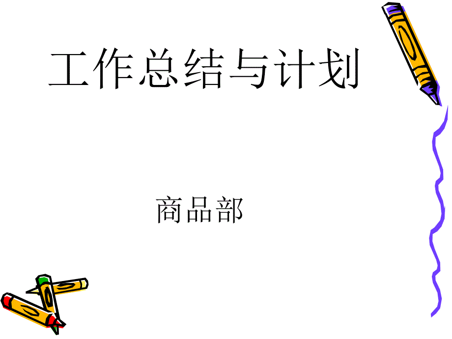 商品部工作总结和计划_第1页