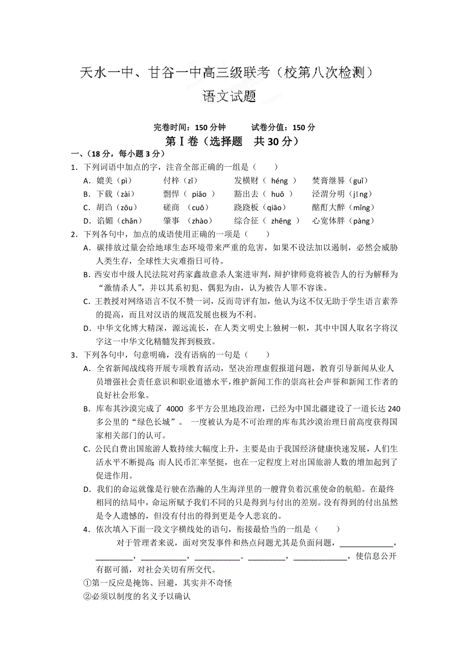 甘肃省天水一中、甘谷一中2012届高三第八次检测（联考） 语文_第1页