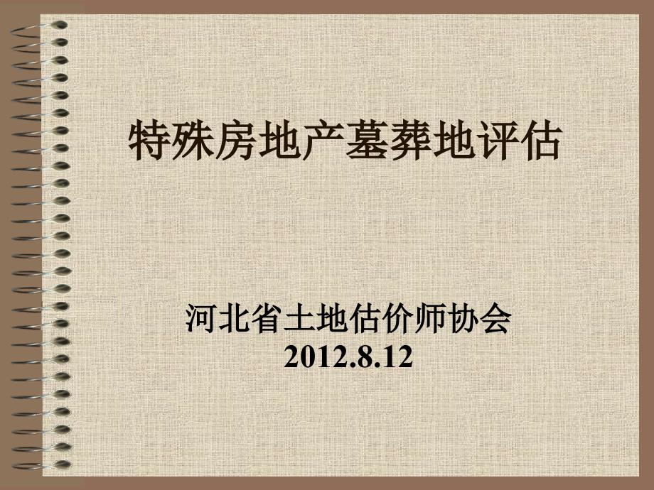 3特殊房地产墓地评估_第1页