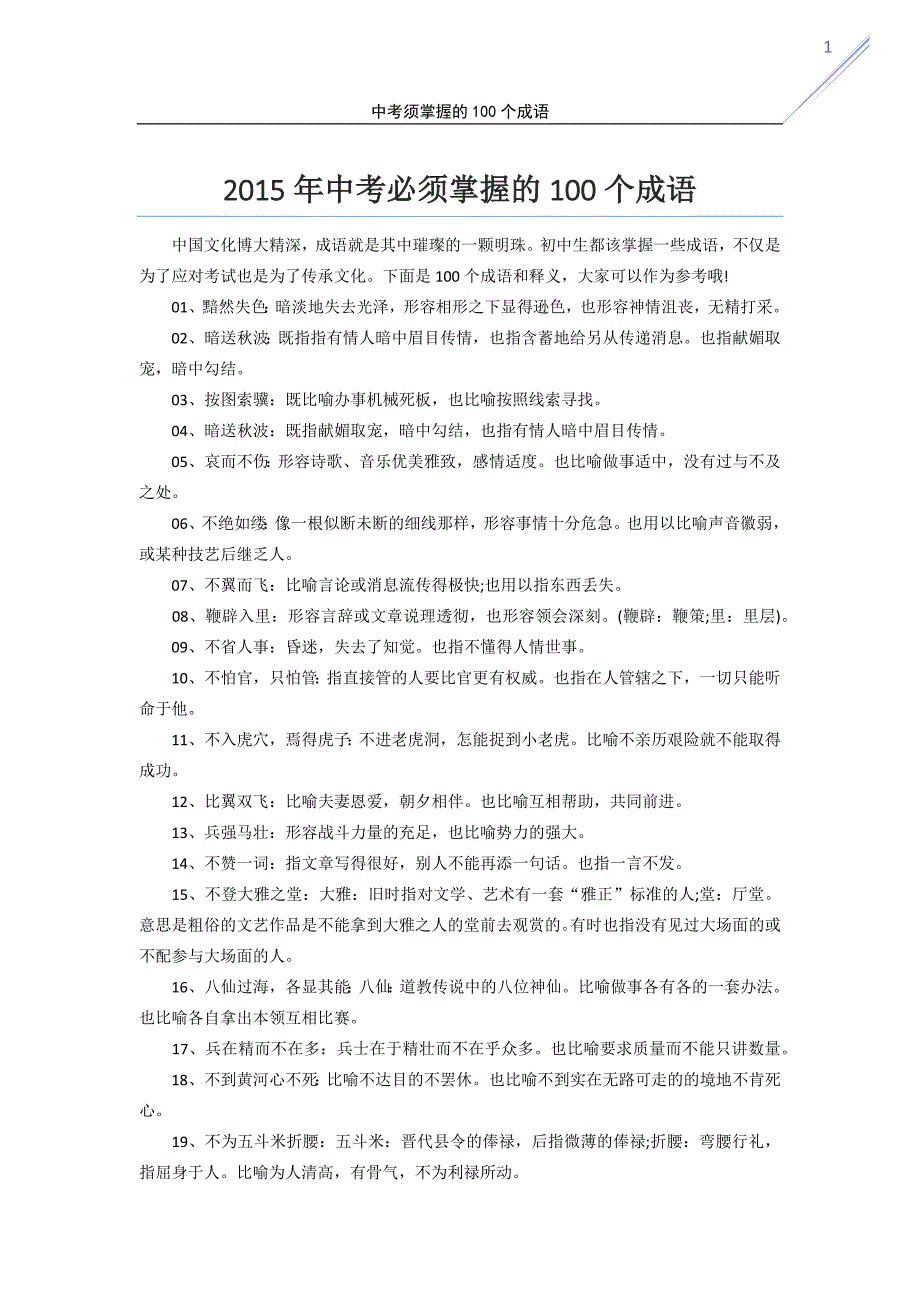 2015年中考必须掌握的100个成语 (2)_第1页