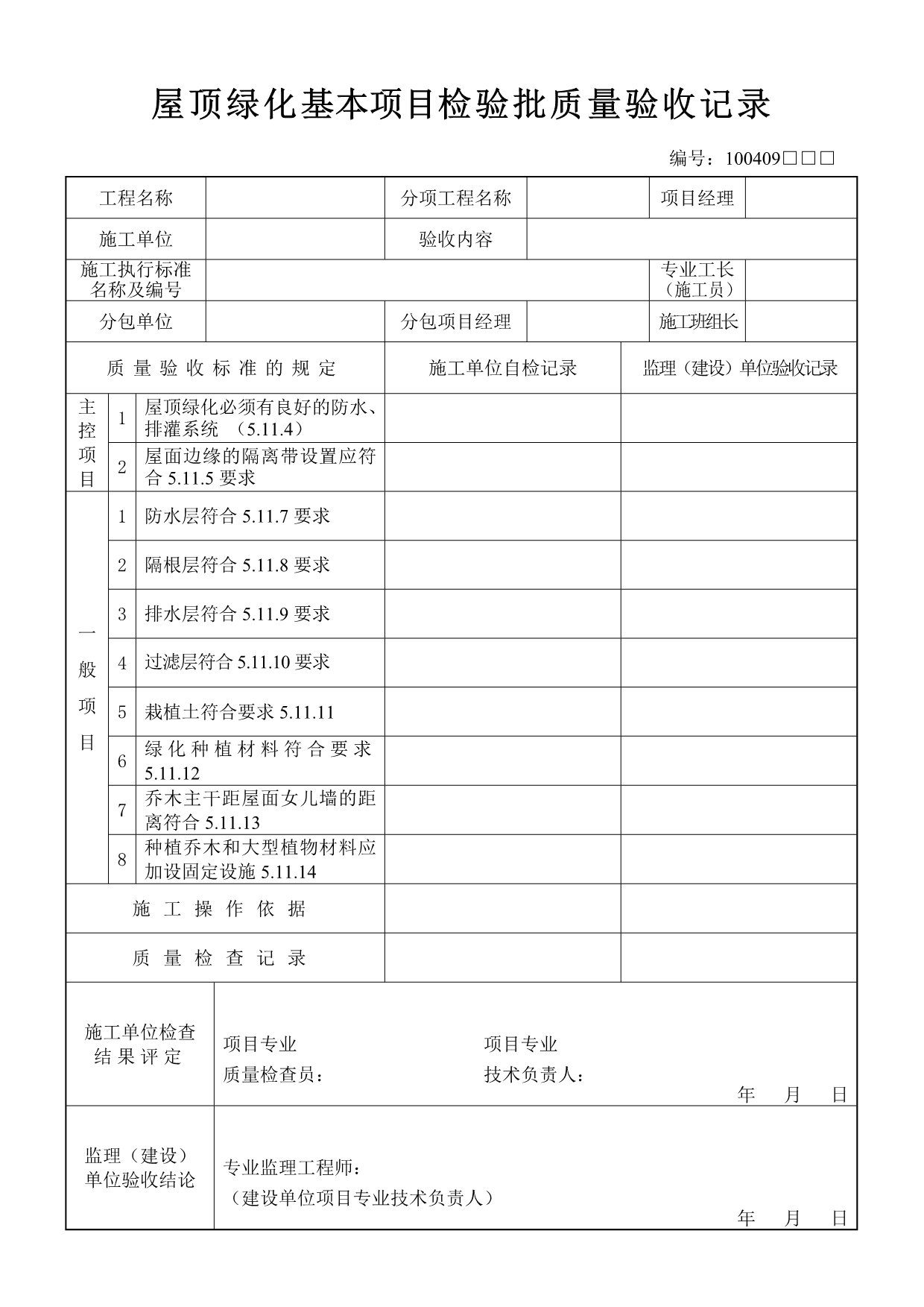 屋顶绿化基本项目检验批质量验收记录_第1页