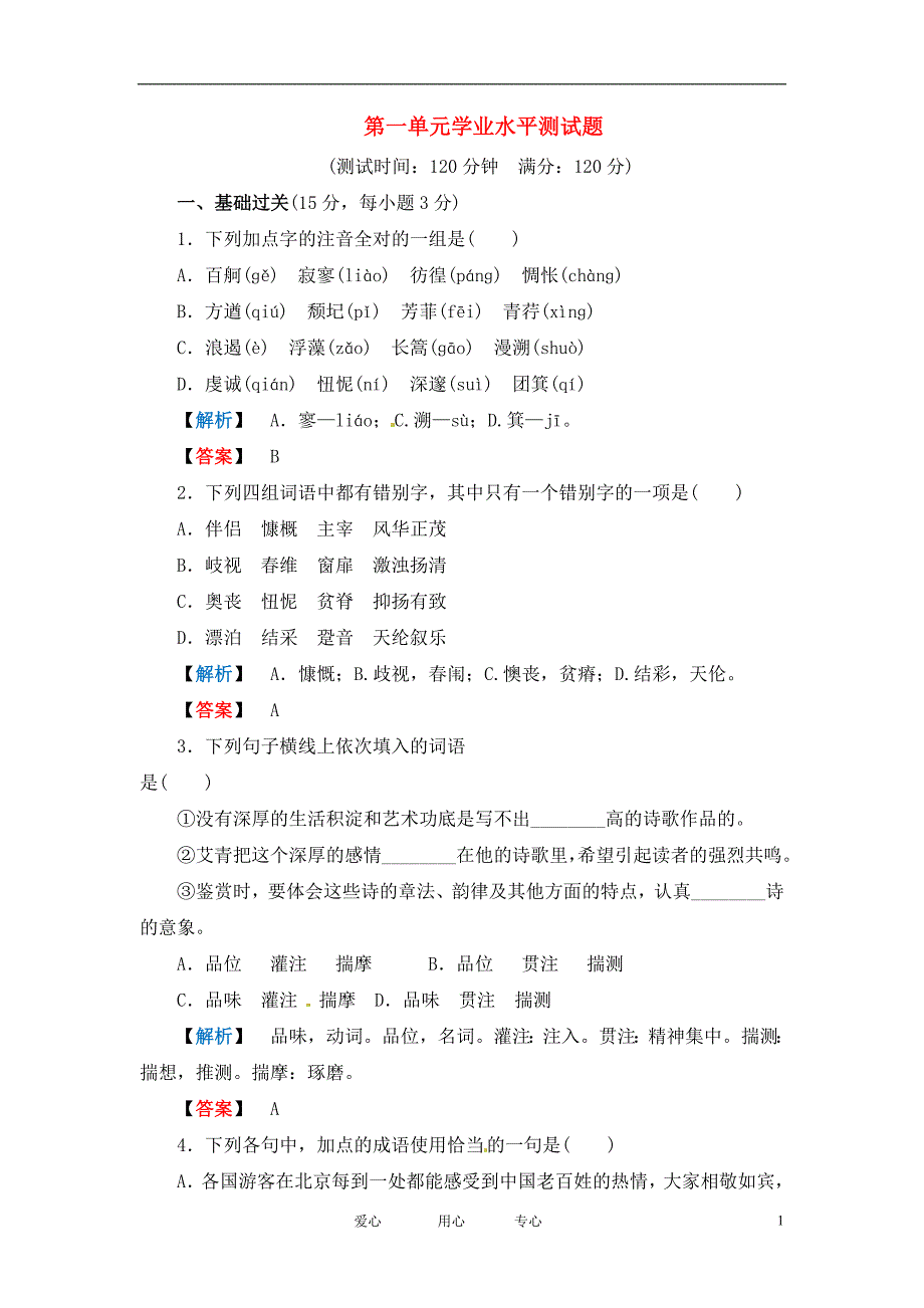 高中语文第一单元学业水平测试题(金版)人教新课标必修一_第1页