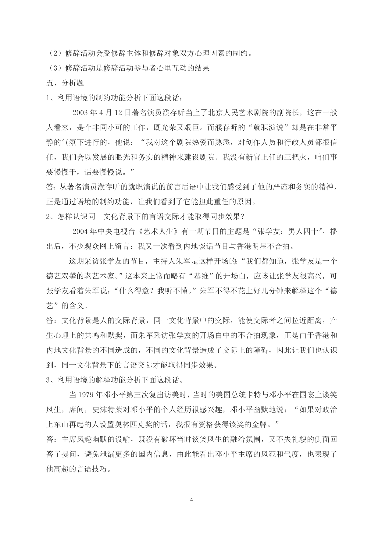 修辞与言语艺术考试复习题_第4页