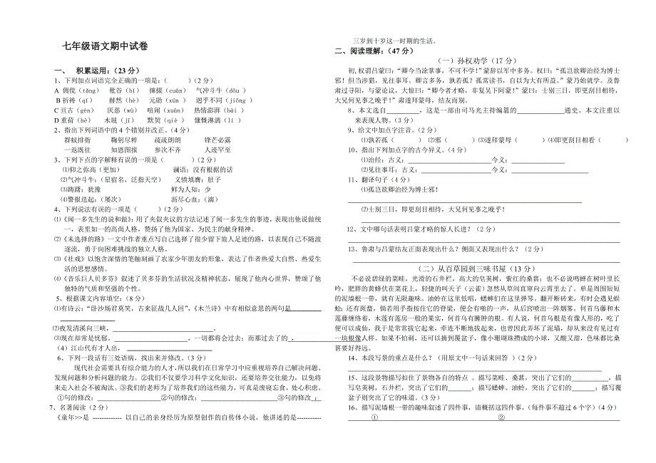 人教版七年级下册语文期中试卷及答案_第1页