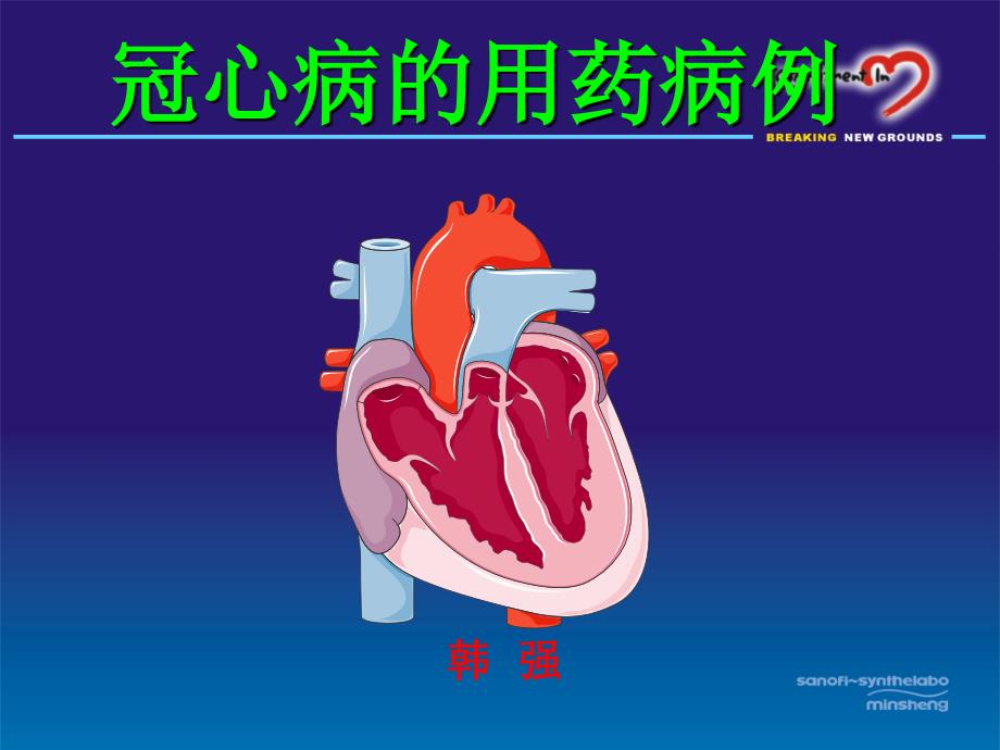 冠心病的用药病例_第1页