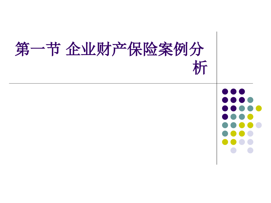 财产保险案例分析--保险考研_第1页