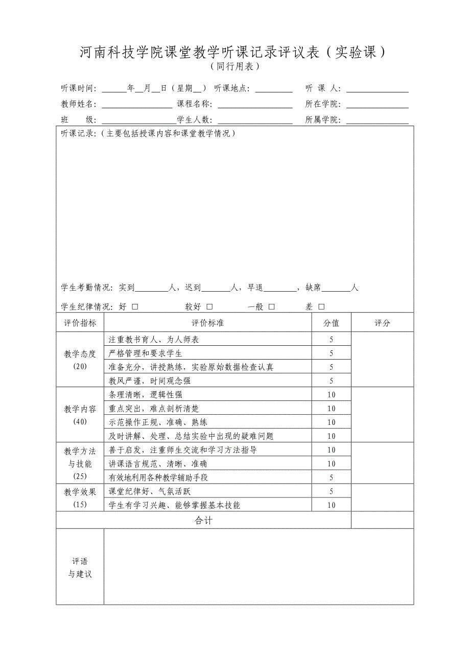 河南科技学院课堂教学听课记录评议表_第5页