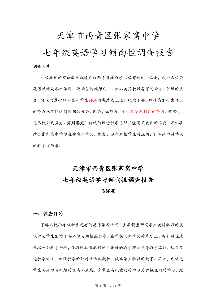 张家窝中学七年级英语学习状态调查报告_第1页