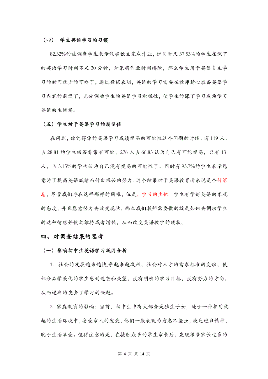 张家窝中学七年级英语学习状态调查报告_第4页