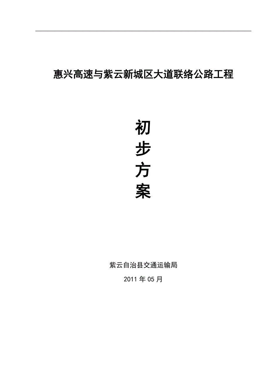 惠兴高速与紫云新城区大道联络公路建设初步_第1页