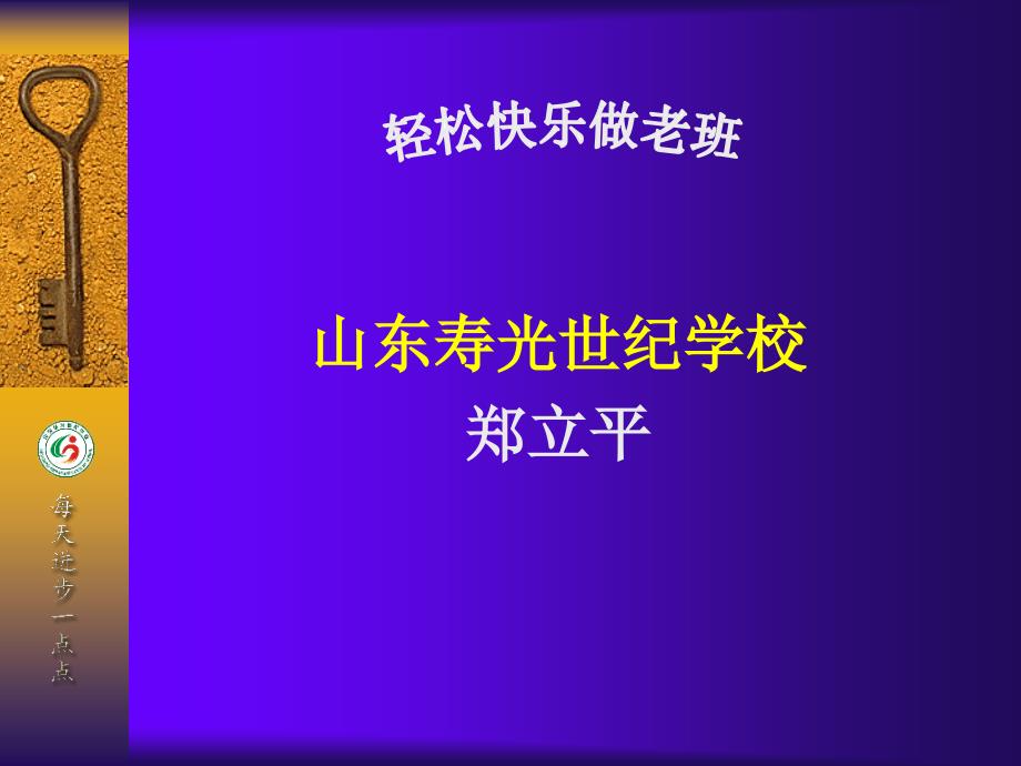 快乐轻松做老班主任-郑立平_第2页