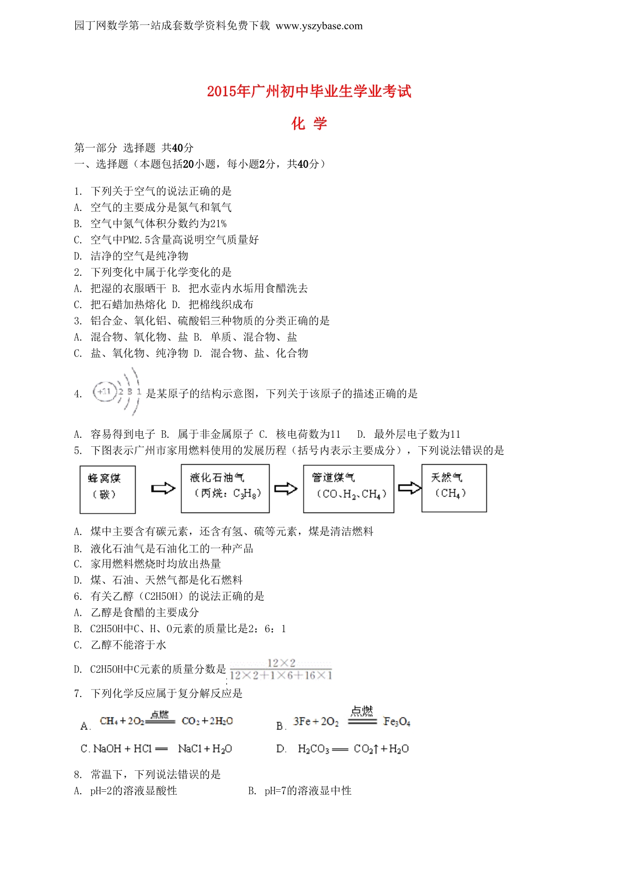 广东省广州市2015年中考化学真题试题(含解析)_第1页
