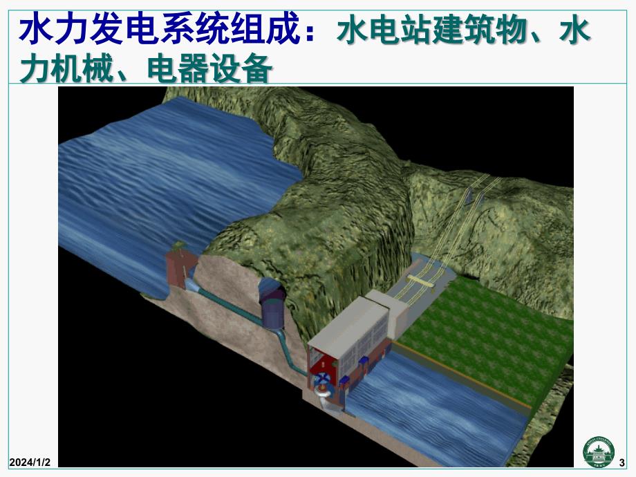 第一章 水轮机的类型构造及工作原理_第3页