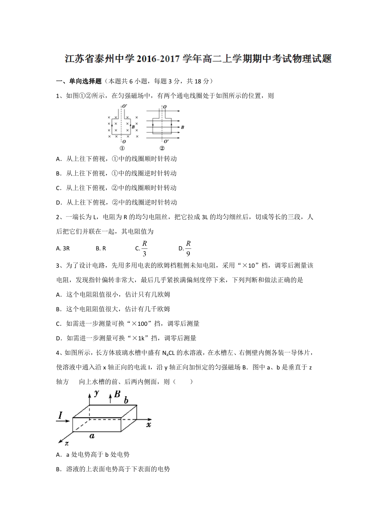 江苏省2016-2017学年高二上学期期中考试物理试题 含答案_第1页