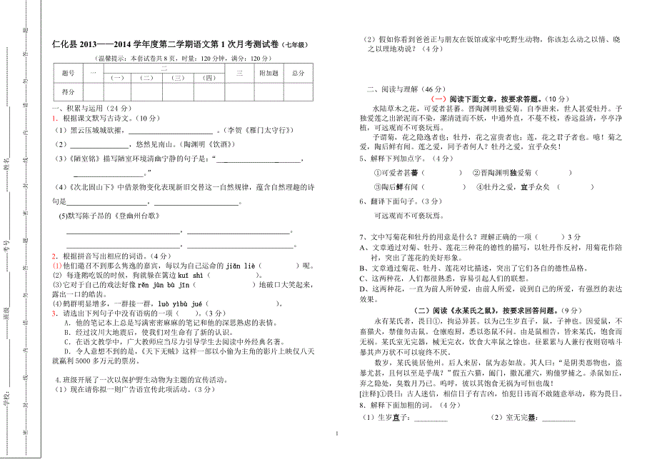 广东省仁化县初一月考试卷(2014年3月)_第1页