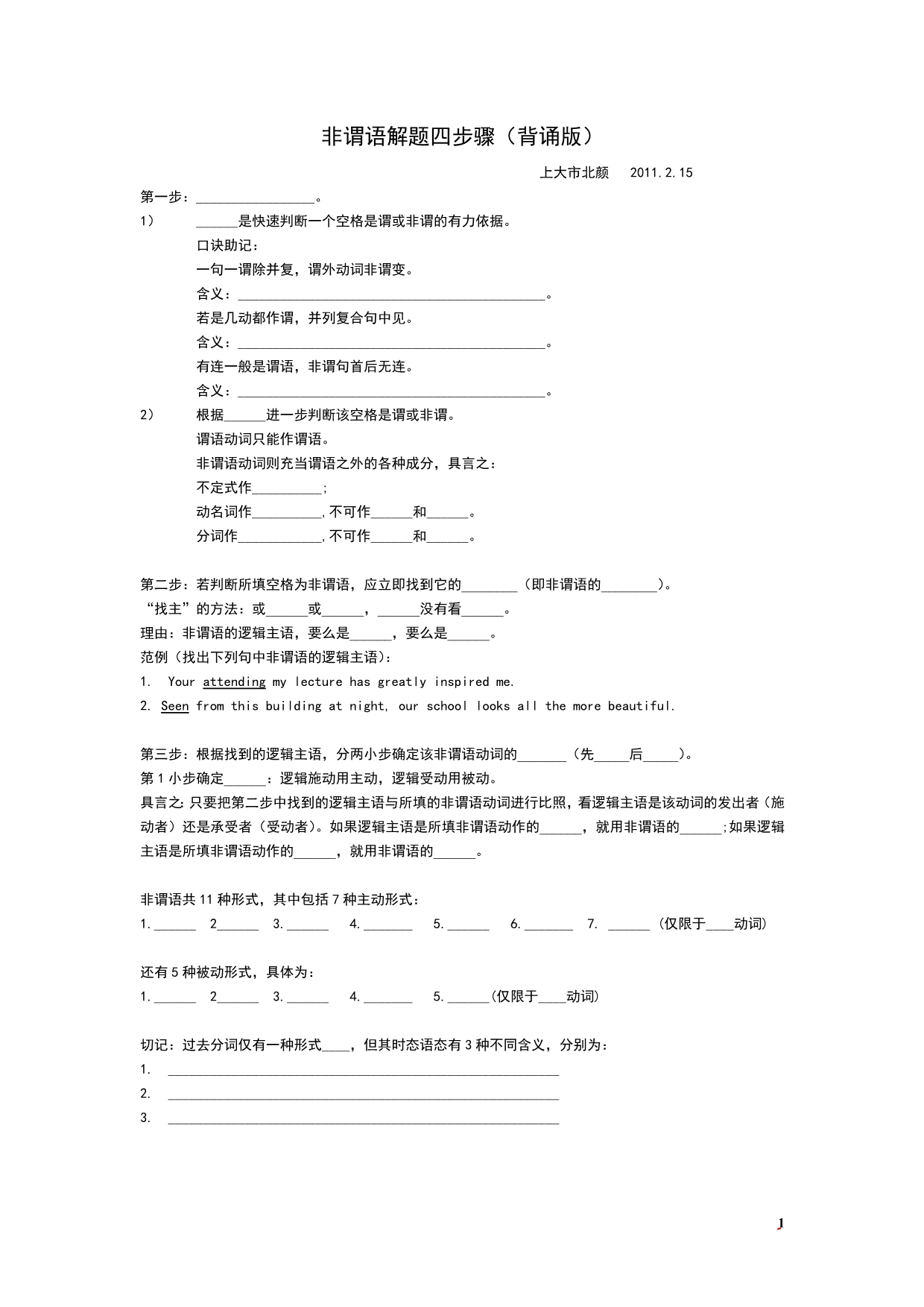 非谓语解题步骤(背诵版修订)_第1页