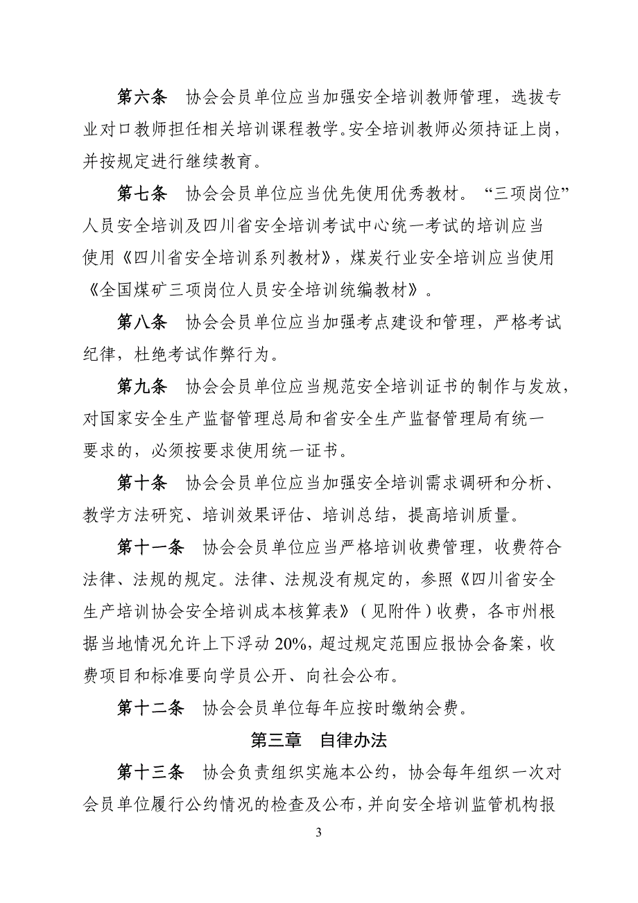 川安培协字[2016]1号-自律公约_第3页