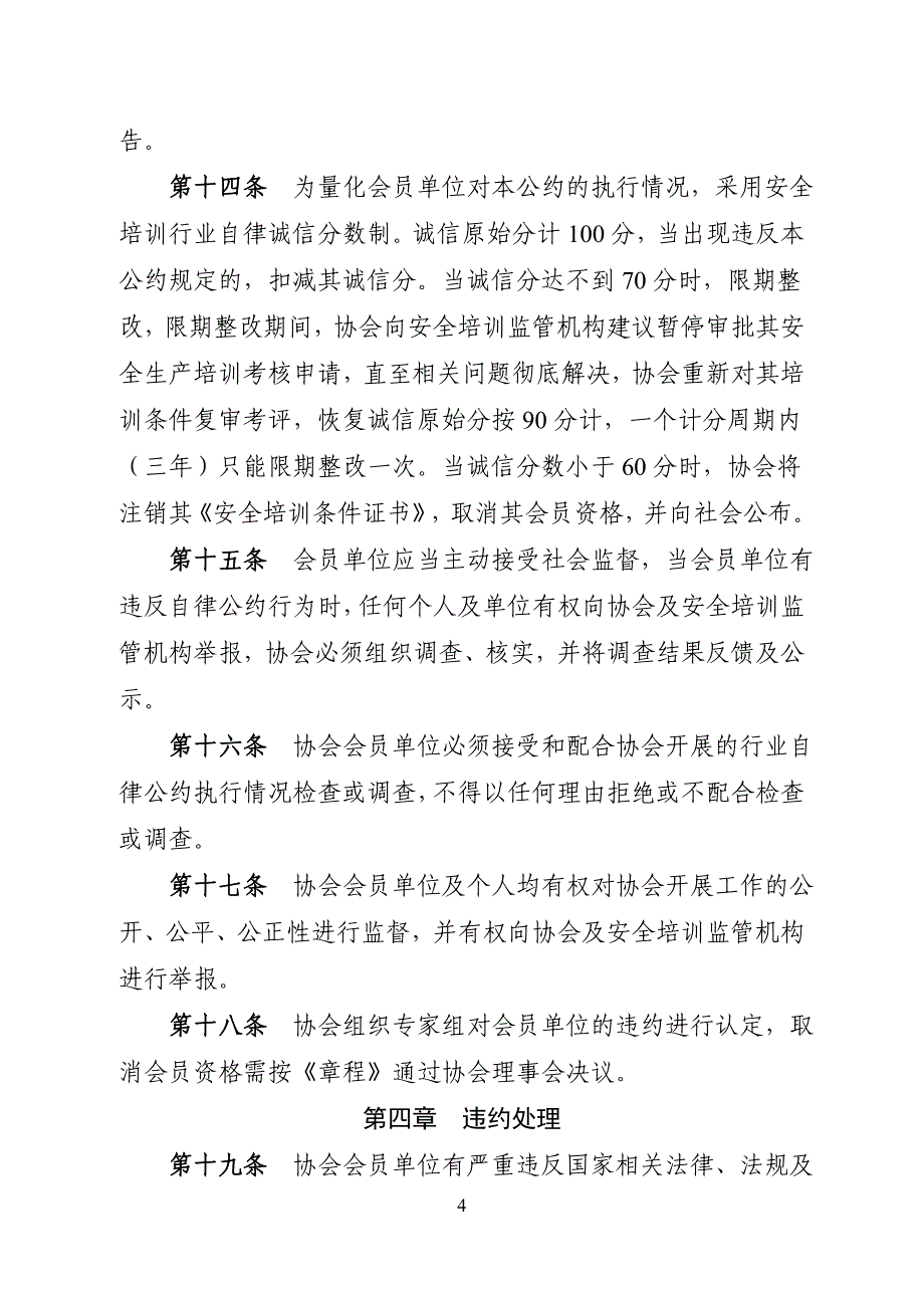 川安培协字[2016]1号-自律公约_第4页