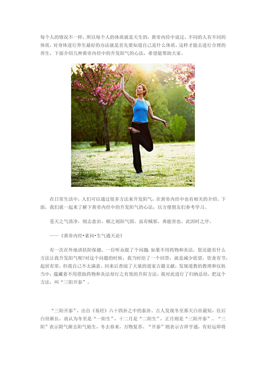 黄帝内经中的升发阳气的心法_第1页