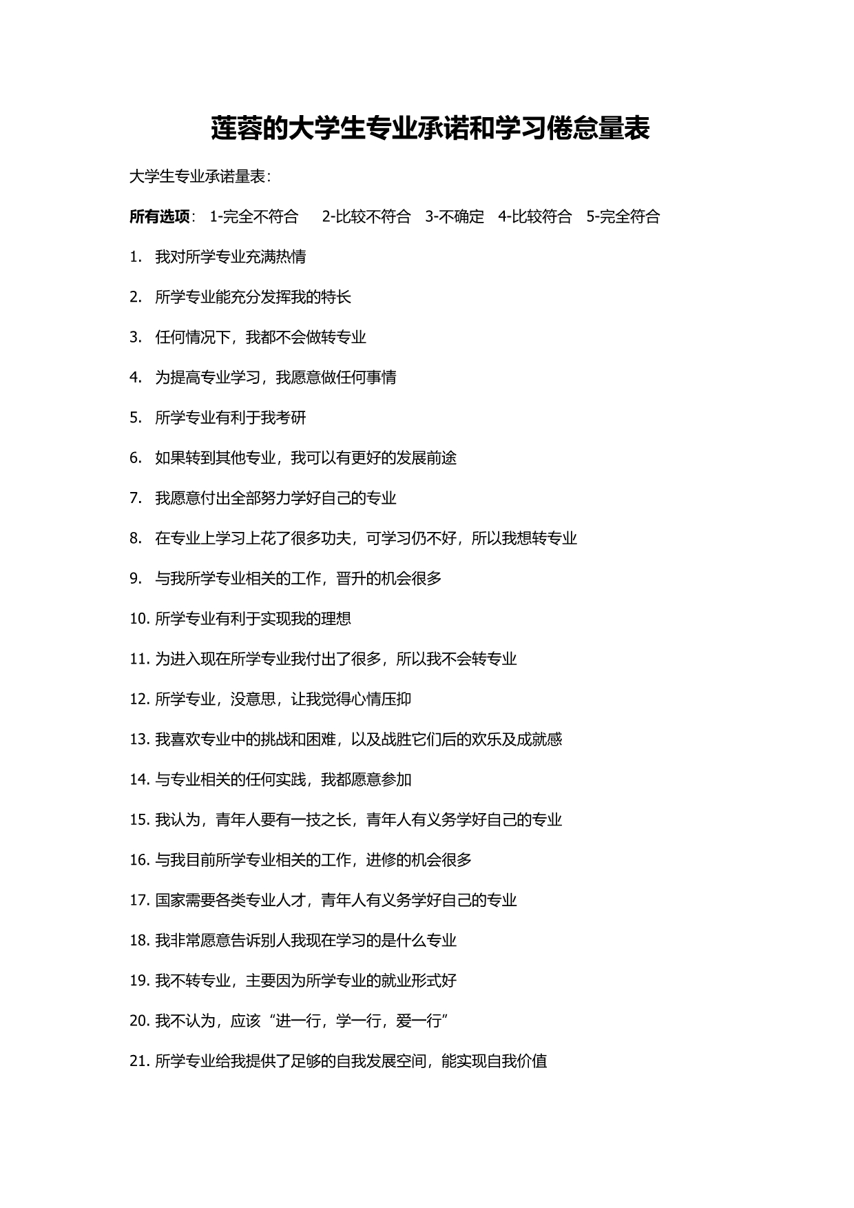 莲蓉的大学生专业承诺和学习倦怠量表及其计分_第1页