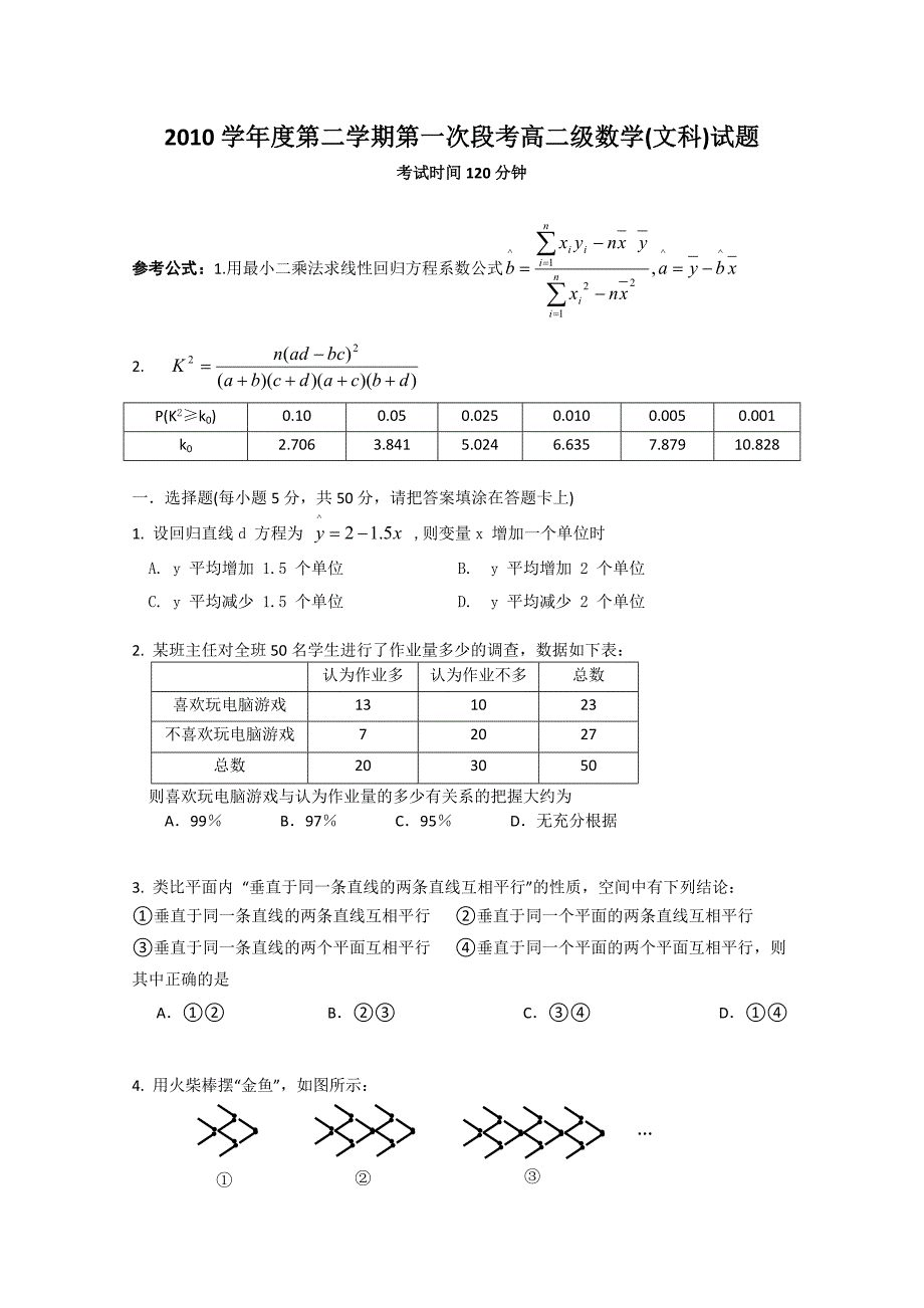 （试卷）广东省10-11学年高二下学期第一次月考（数学文）（无答案）_第1页