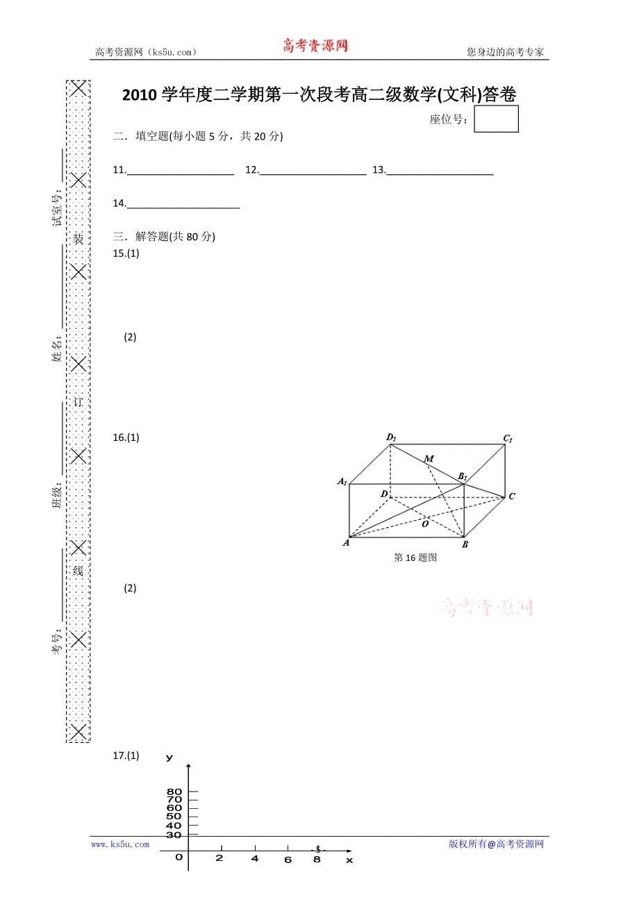 （试卷）广东省10-11学年高二下学期第一次月考（数学文）（无答案）_第5页