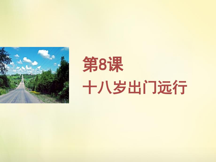 2015年高中语文第8课十八岁出门远行同课异构课件2语文版必修1_第1页