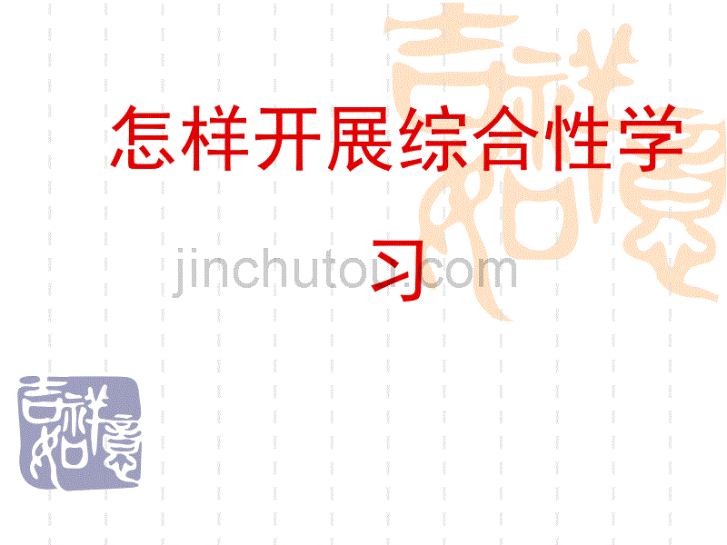 如何开展综合性学习_第1页