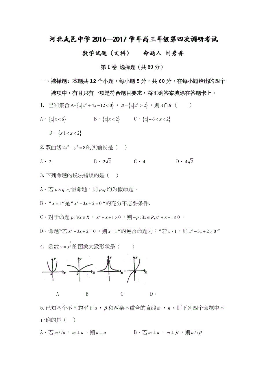 河北省武邑中学2017届高三上学期第四次调研数学（文）试题 含答案_第1页