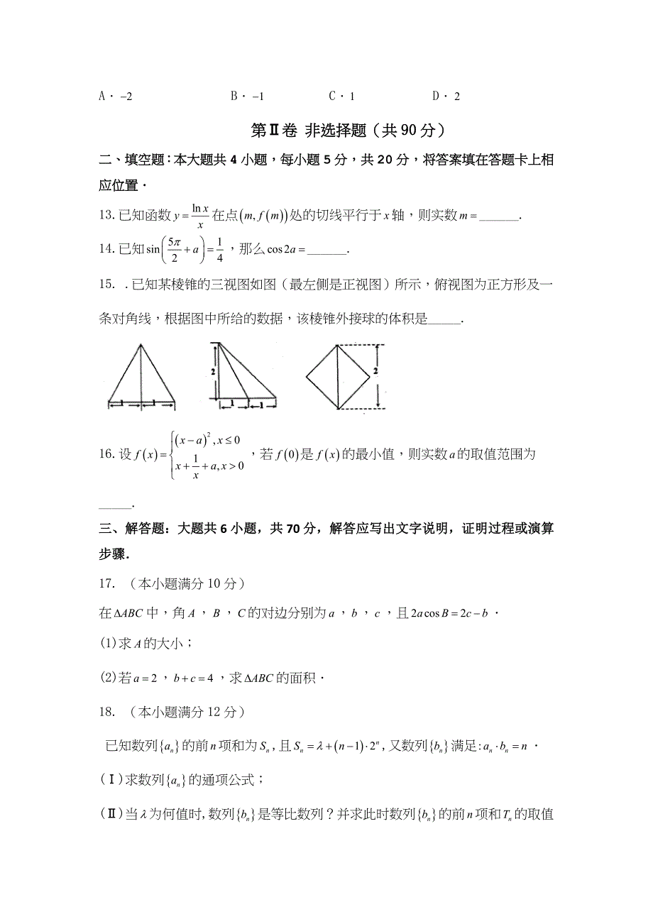 河北省武邑中学2017届高三上学期第四次调研数学（文）试题 含答案_第3页