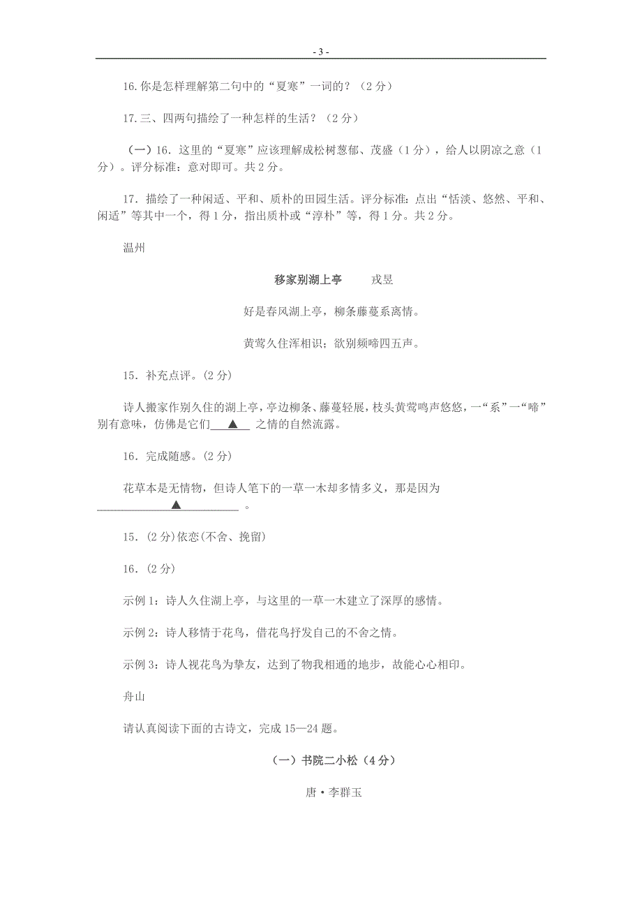 2011年中考考语文试卷分类大汇编：诗歌鉴赏专题_第3页