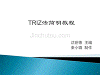 TRIZ(发明问题解决理论)浅谈-节本