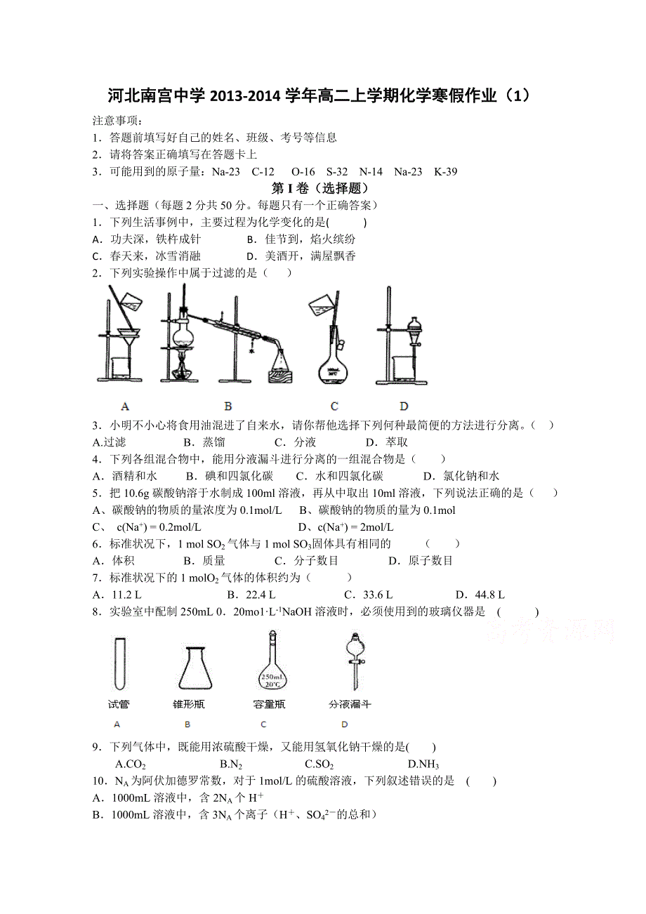 河北省2013-2014学年高二上学期化学寒假作业1 含答案_第1页