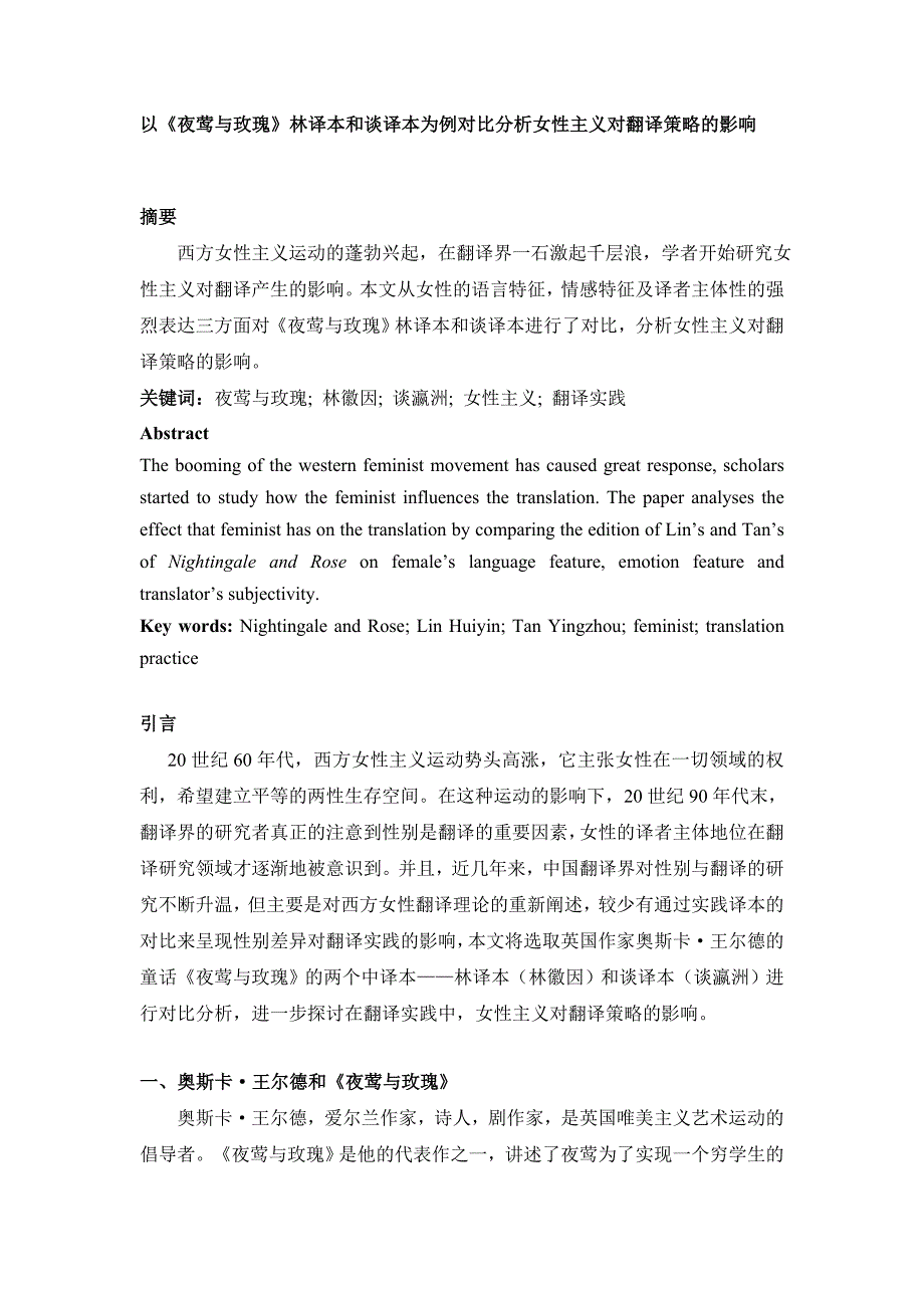 以《夜莺与玫瑰》林译本和谈译本为例对比分析女性主义对翻译策略的影响_第1页