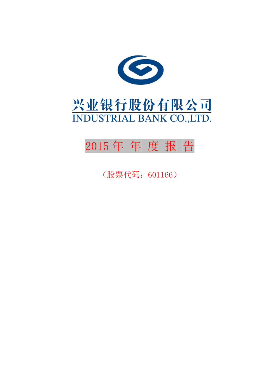 兴业银行2015年年报_第1页