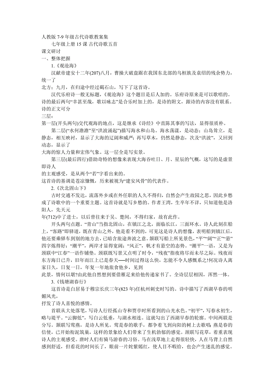 人教版7-9年级古代诗歌教案集_第1页