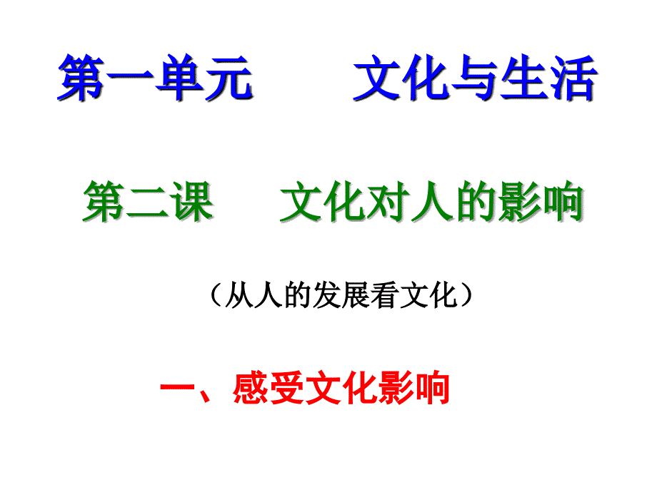 高中政治必修3《感受文化影响》_第1页