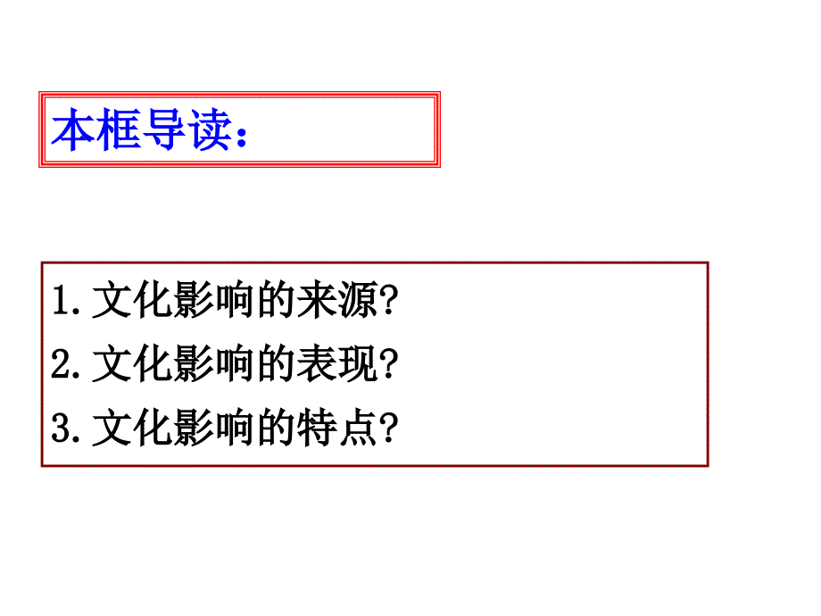 高中政治必修3《感受文化影响》_第2页