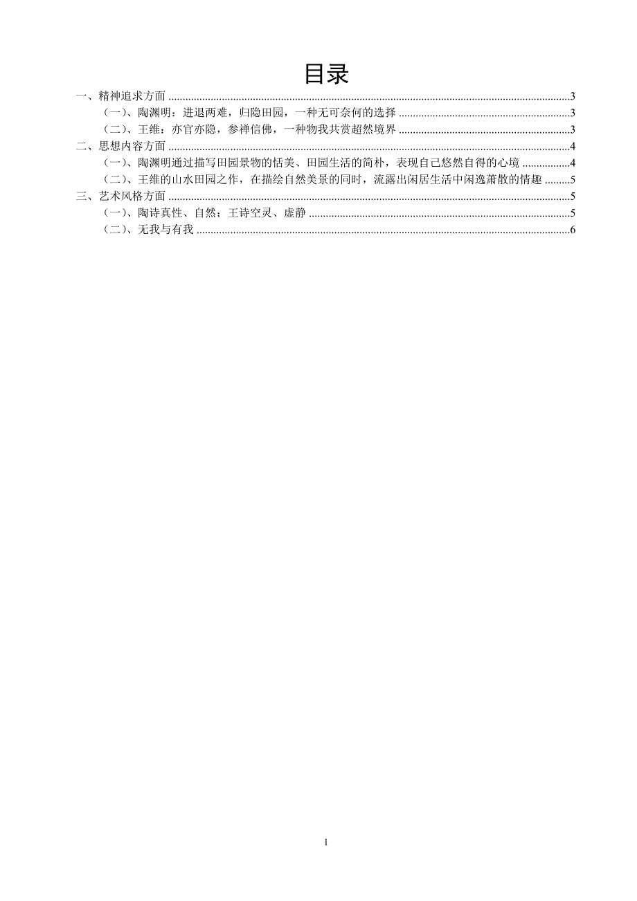 浅析陶渊明王维田园山水诗的异同_第1页