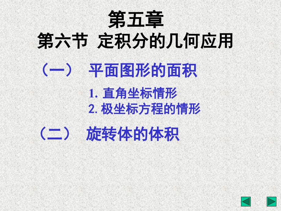 定积分的几何应用和经济应用_第1页