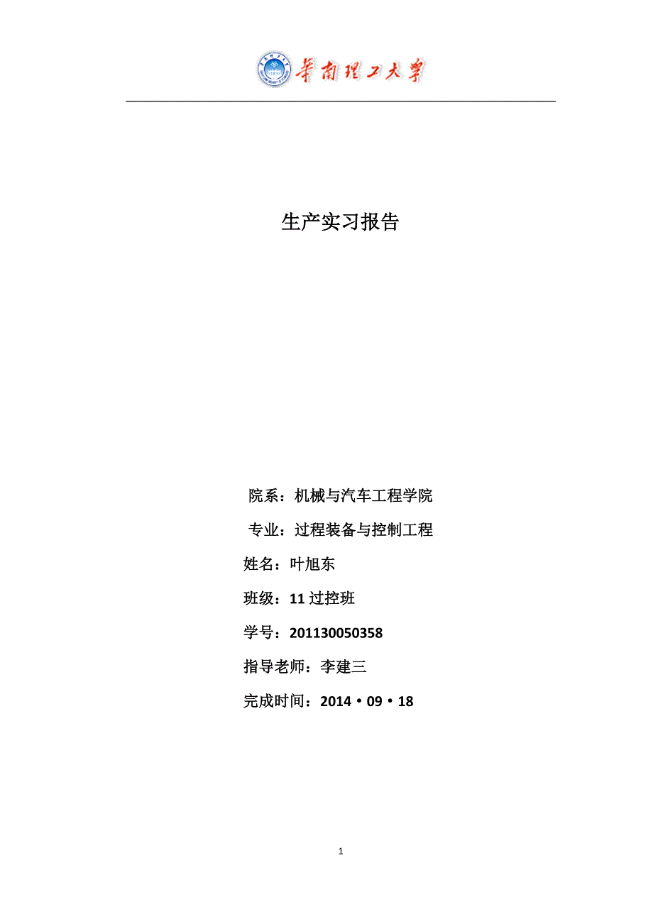 过程装备与控制工程生产实习报告_第1页