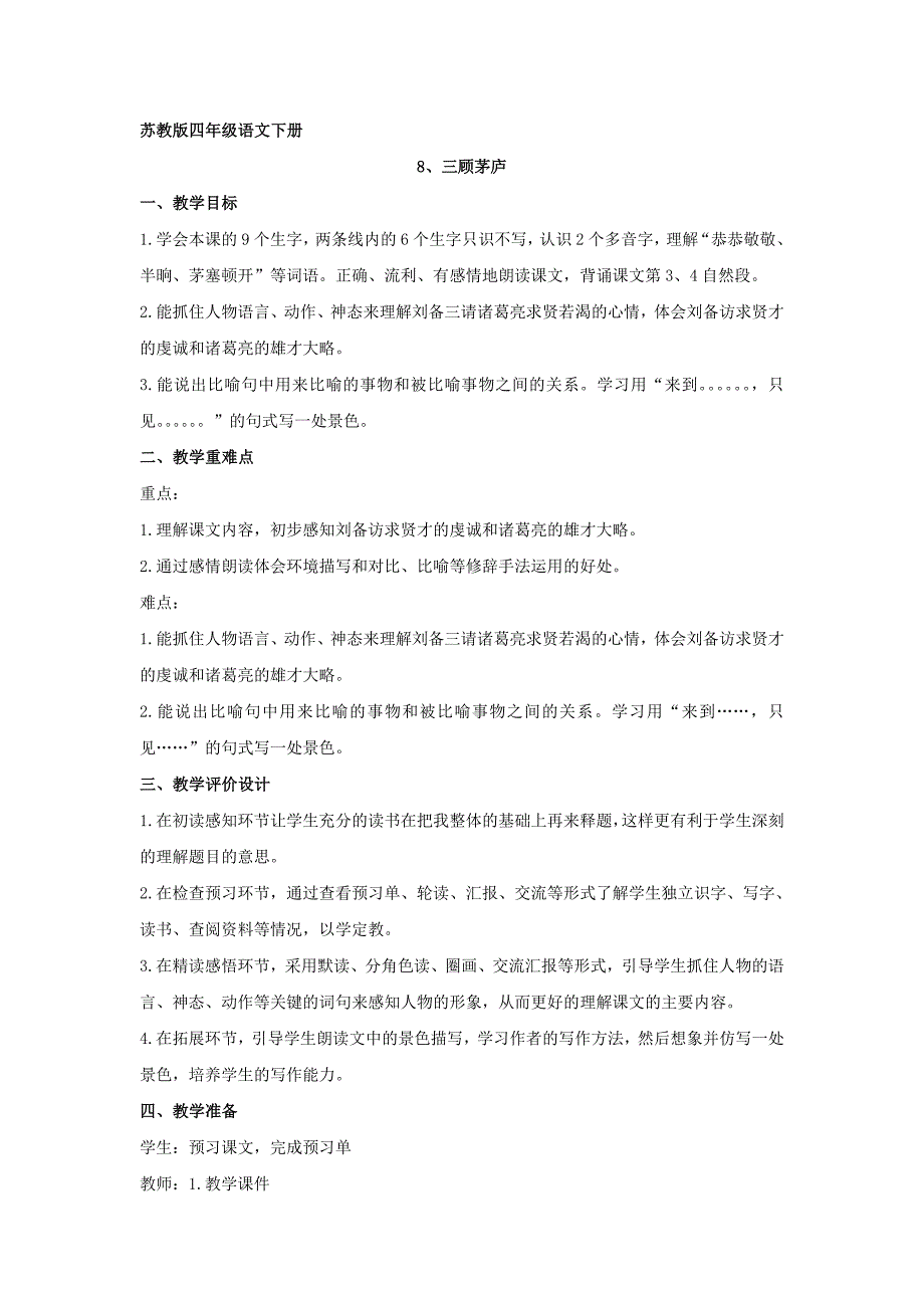 苏教版四年级下册《三顾茅庐》_第1页