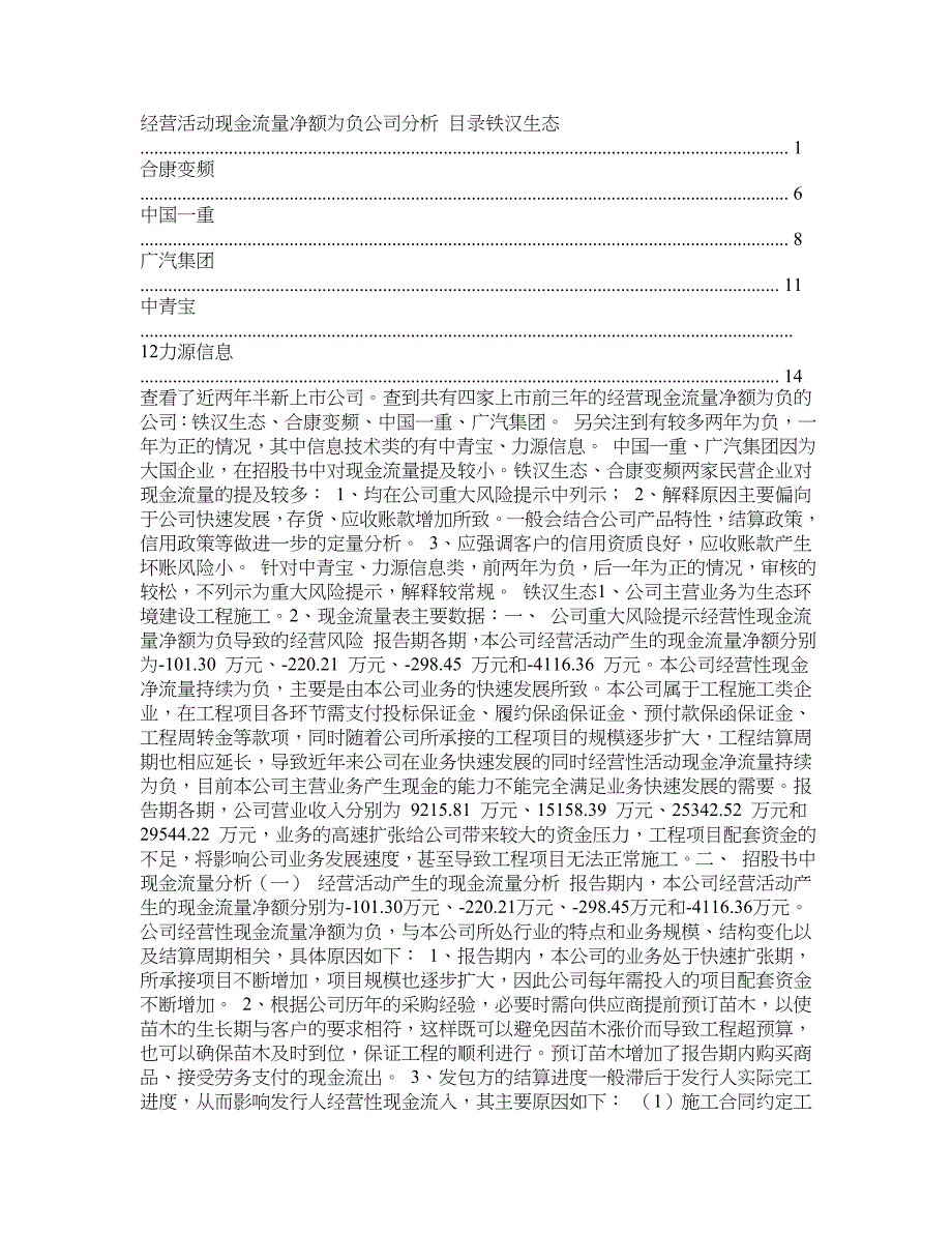 经营活动现金流量净额为负公司分析_第1页