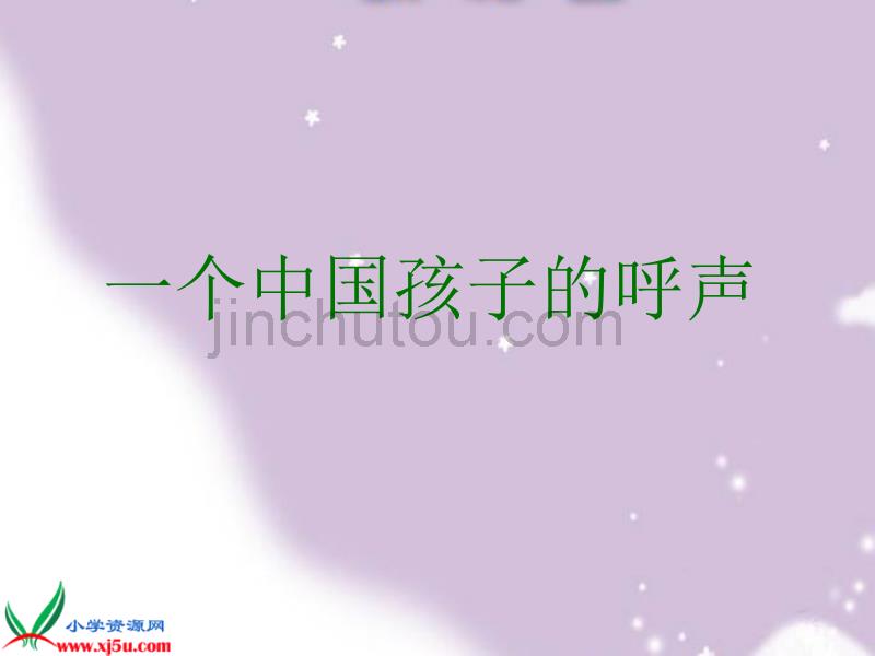 北京版语文四年级下册《一个中国孩子的呼声》课件_第3页