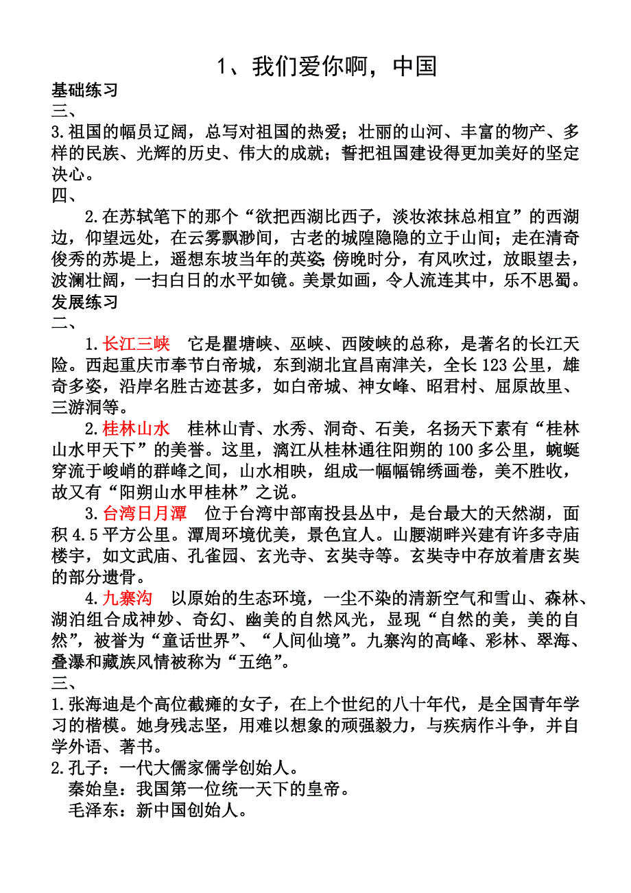 苏教版六语上册《练习与测试》全册答案_第1页