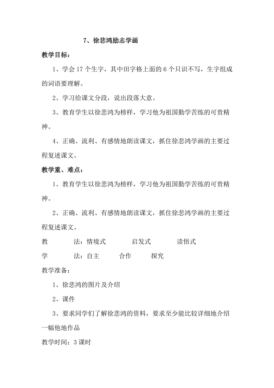 苏教版小学语文四年级上册《7徐悲鸿励志学画》教案_第1页