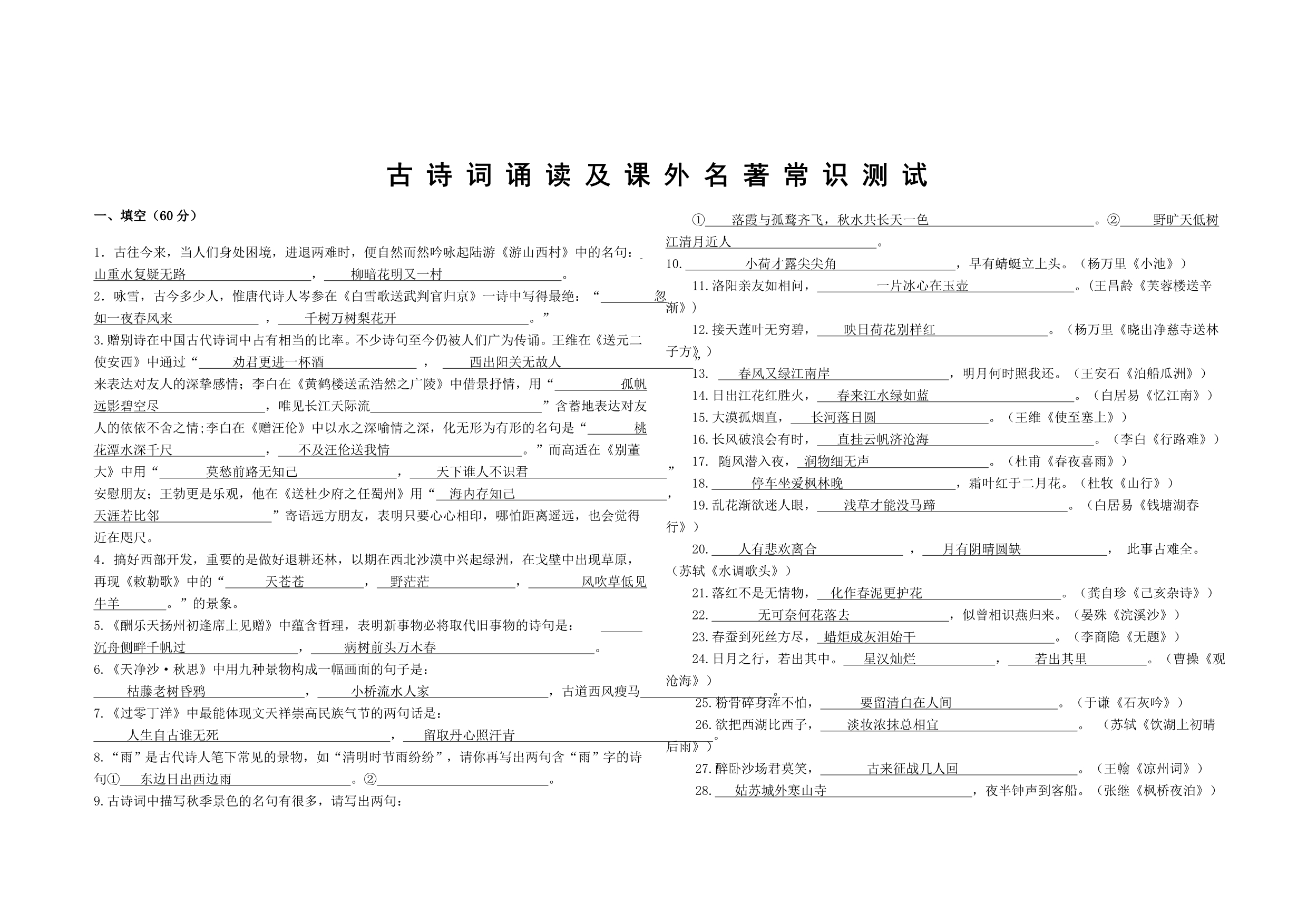 古诗词诵读及课外名着常识_第1页