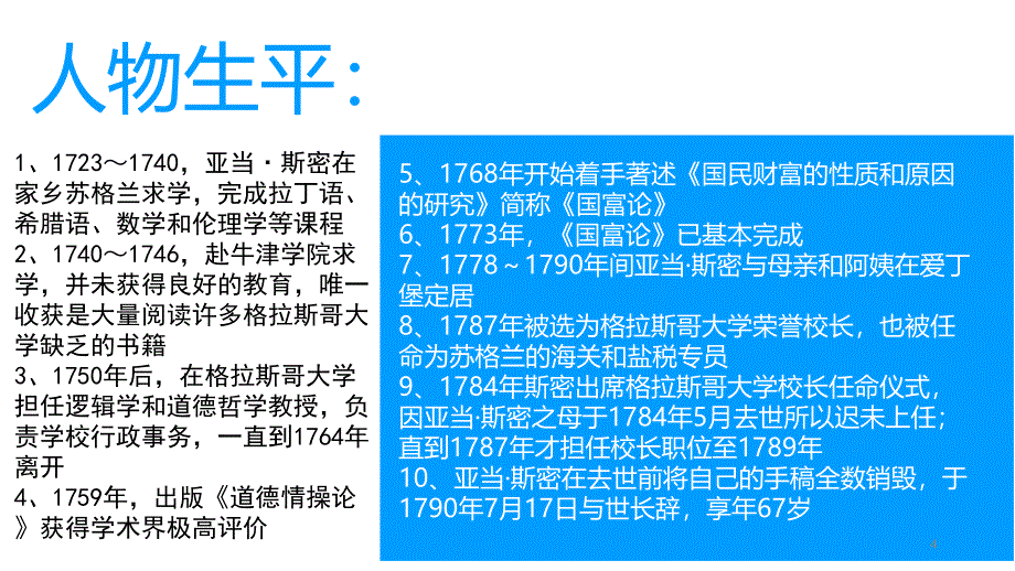 人物简介亚当·斯密_第4页