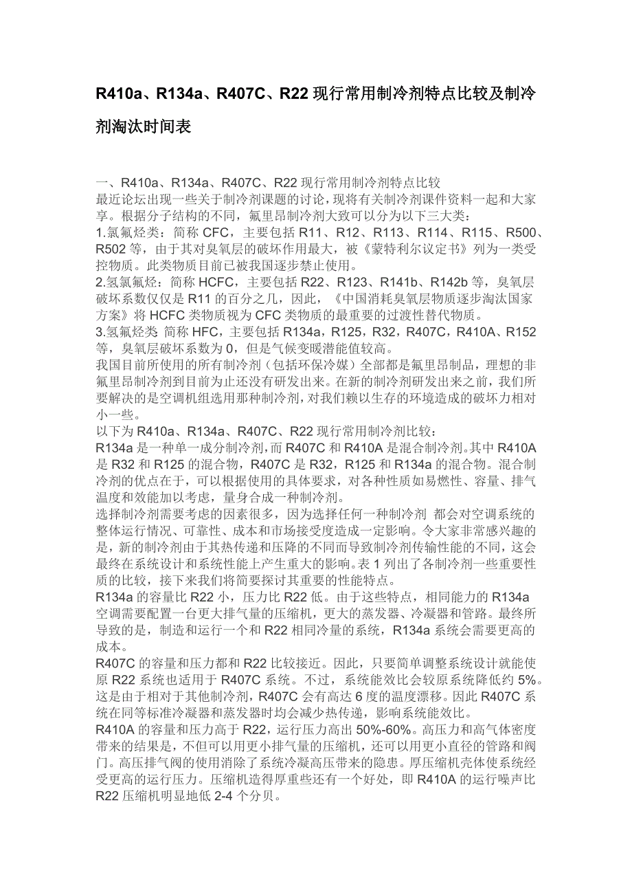 R410a、R134a、R407C、R22现行常用制冷剂特点比较及制冷剂淘汰时间表_第1页